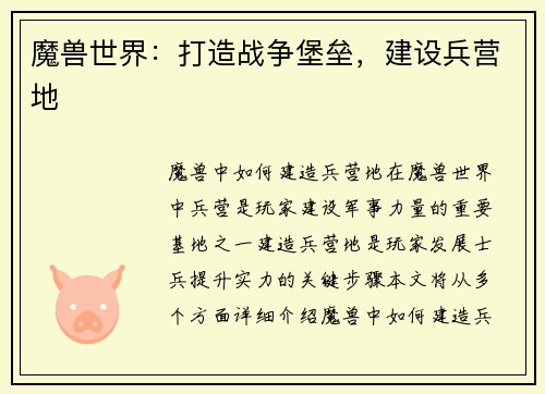 魔兽世界：打造战争堡垒，建设兵营地