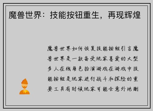 魔兽世界：技能按钮重生，再现辉煌