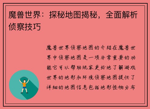 魔兽世界：探秘地图揭秘，全面解析侦察技巧