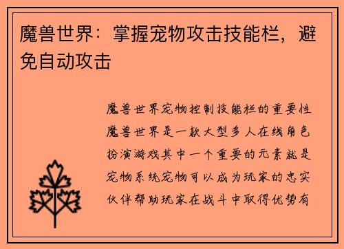 魔兽世界：掌握宠物攻击技能栏，避免自动攻击