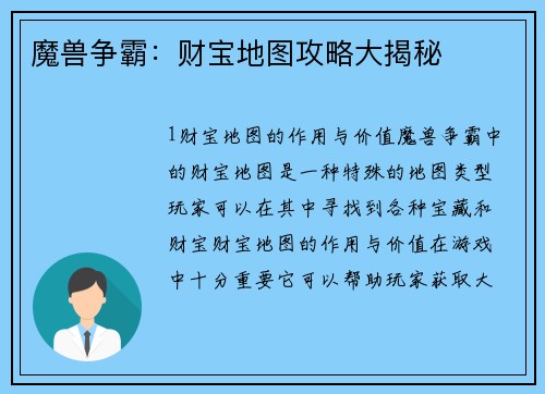 魔兽争霸：财宝地图攻略大揭秘