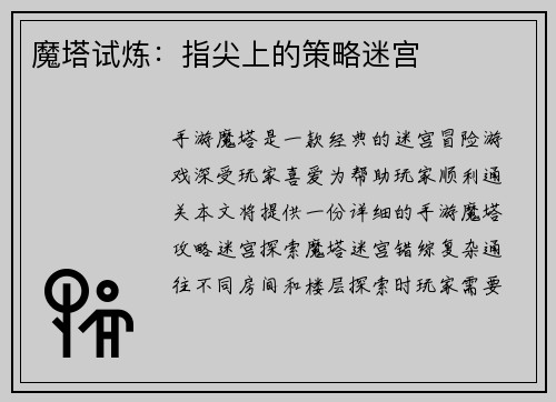 魔塔试炼：指尖上的策略迷宫