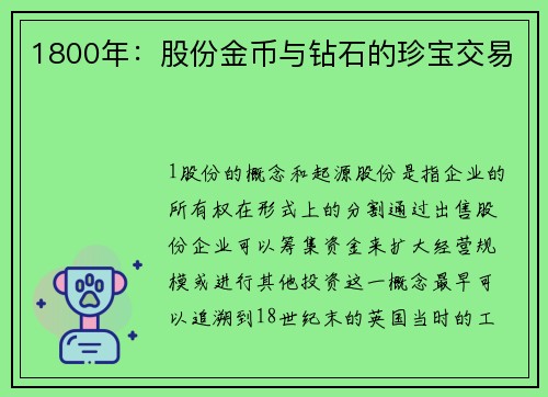 1800年：股份金币与钻石的珍宝交易