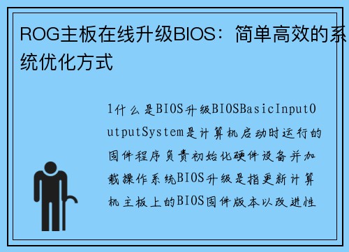 ROG主板在线升级BIOS：简单高效的系统优化方式