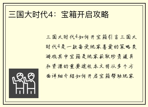 三国大时代4：宝箱开启攻略